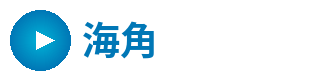 海角
